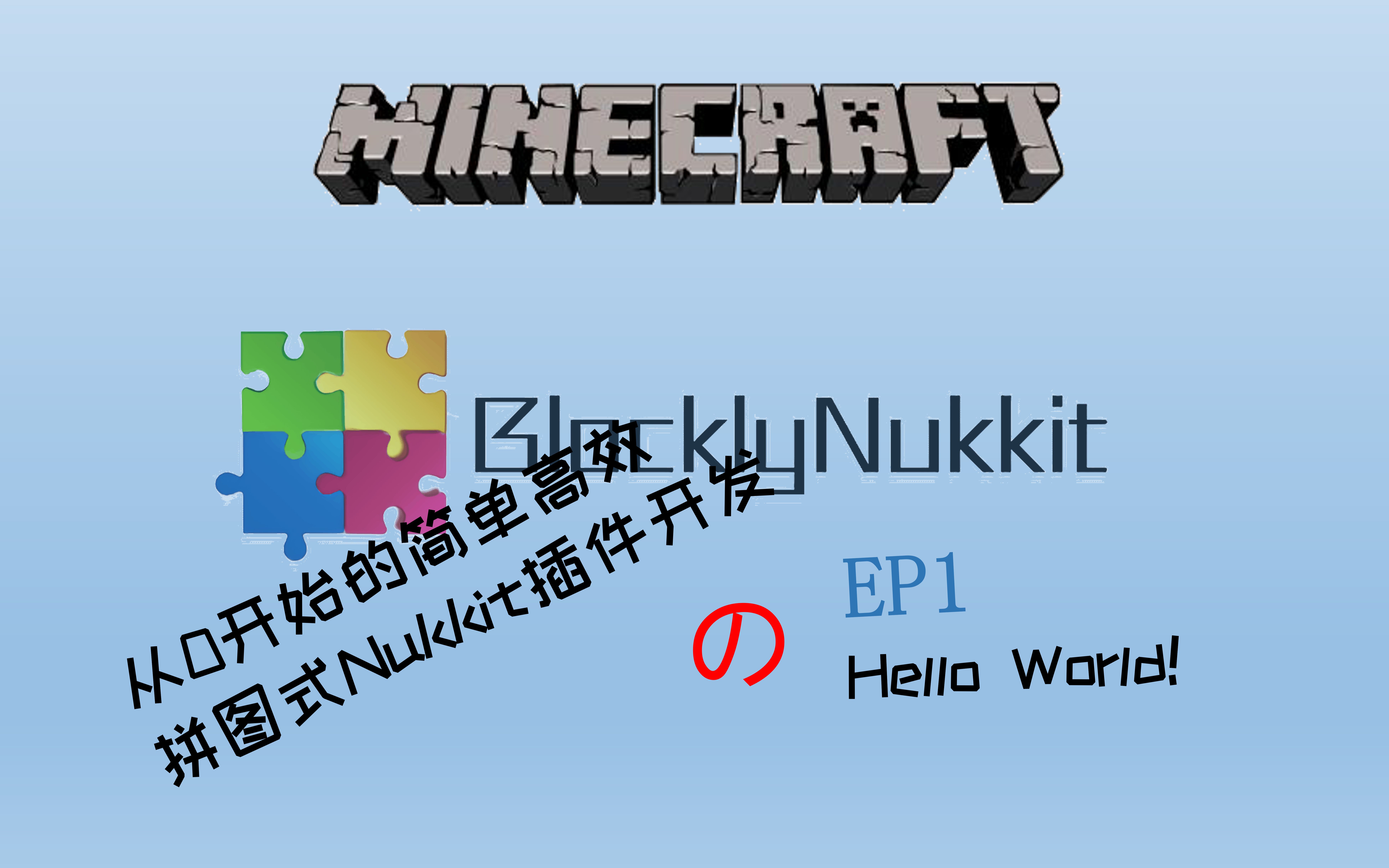 [BN图形化教程]从零开始のnukkit服务器(基岩版服务器)插件编写EP1 Hello World!哔哩哔哩bilibili