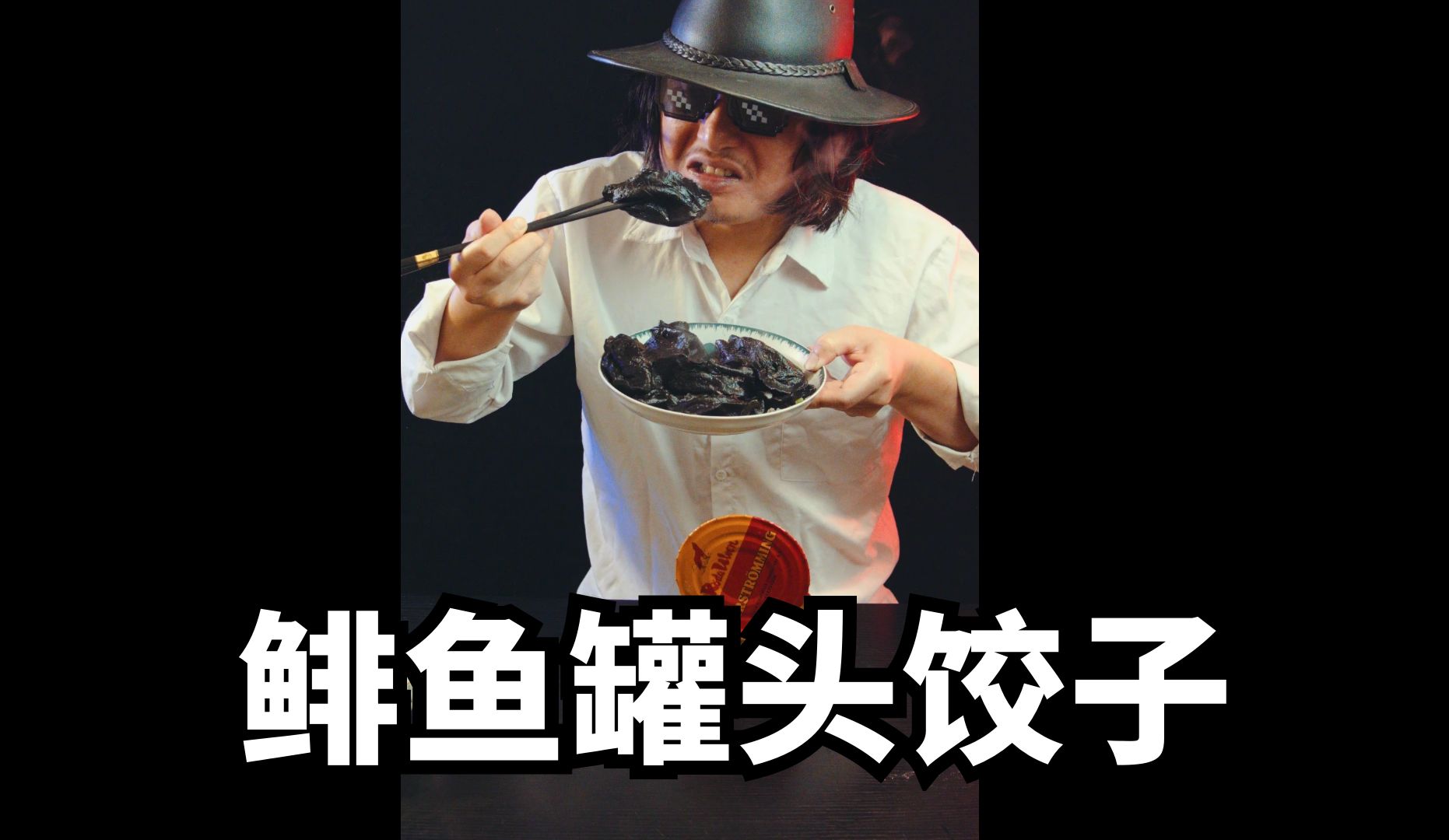 鲱鱼罐头饺子,一口爆汁,挑战味蕾极限!