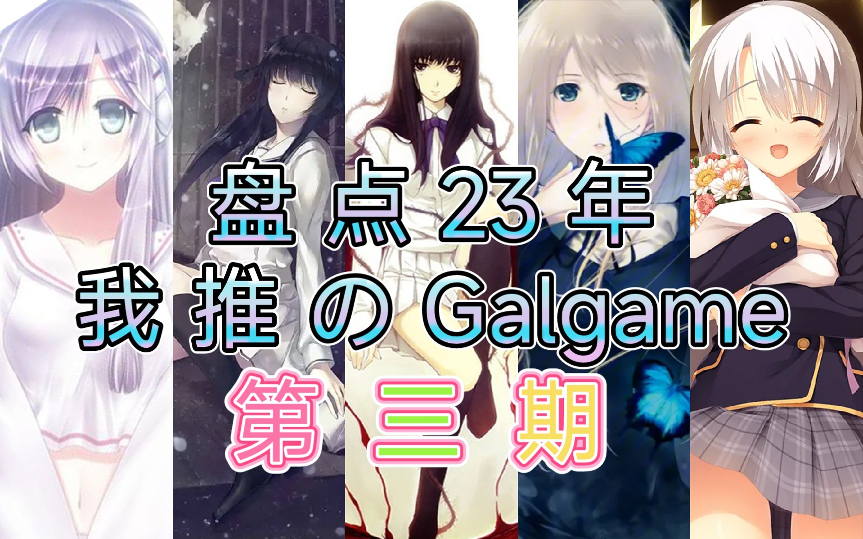 [图]【Gal杂谈】盘点回顾那些23年我推のGalgame(第三期)