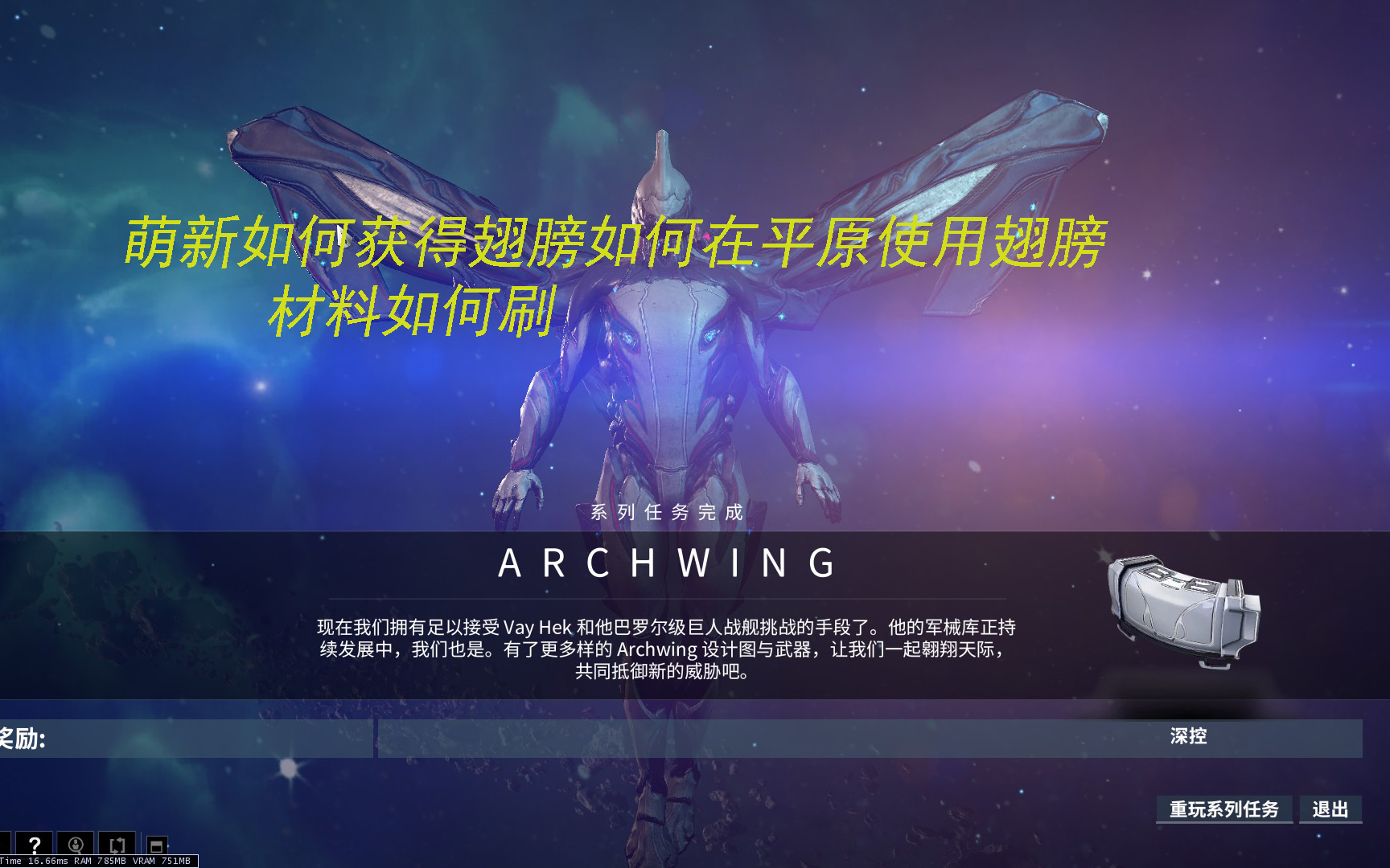 warframe星际战甲archwing系列任务如何获取翅膀如何刷翅膀材料星际战甲攻略