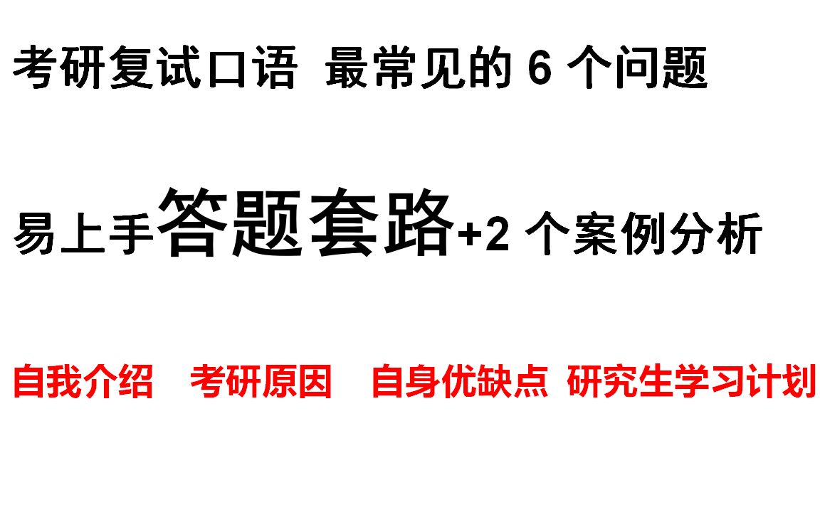 考研复试口语作答技巧,最常考的6个问题,模板+案例分析哔哩哔哩bilibili