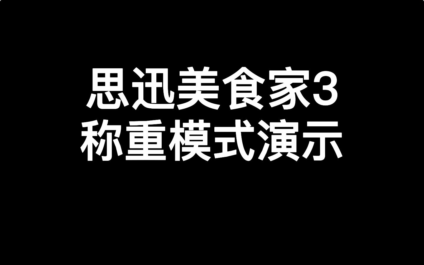 思迅美食家3餐饮收银系统称重结账演示(快餐称重模式、熟食小吃称重模式)哔哩哔哩bilibili