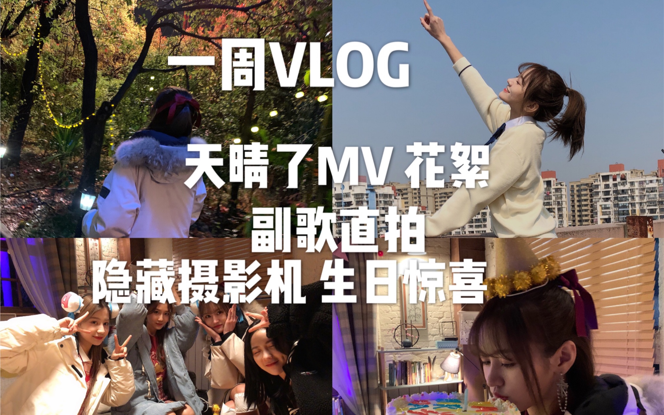 [图]一周VLOG|天晴了|MV花絮|副歌直拍|隐藏摄影机生日惊喜|张昕VLOG