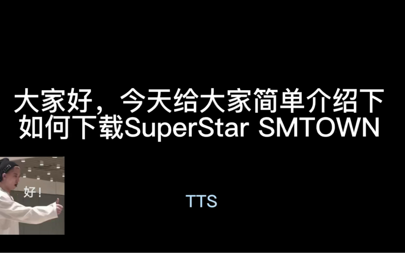 [图]下载SuperStar SMTOWN 教程，iOS版【EXO音游】