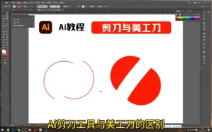 Download Video: Ai剪刀工具与美工刀的区别