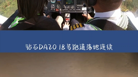 [图]阿若拉SA60L飞机36号跑道落地连续 VS 钻石DA20飞机18号跑道落地连续