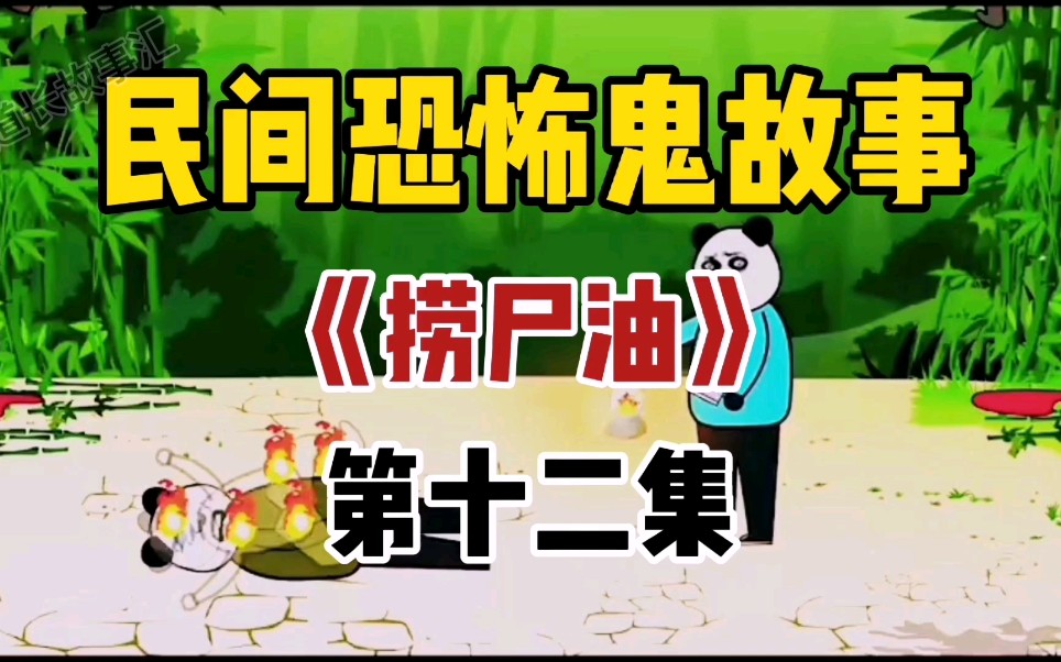 捞尸油第十二集来了