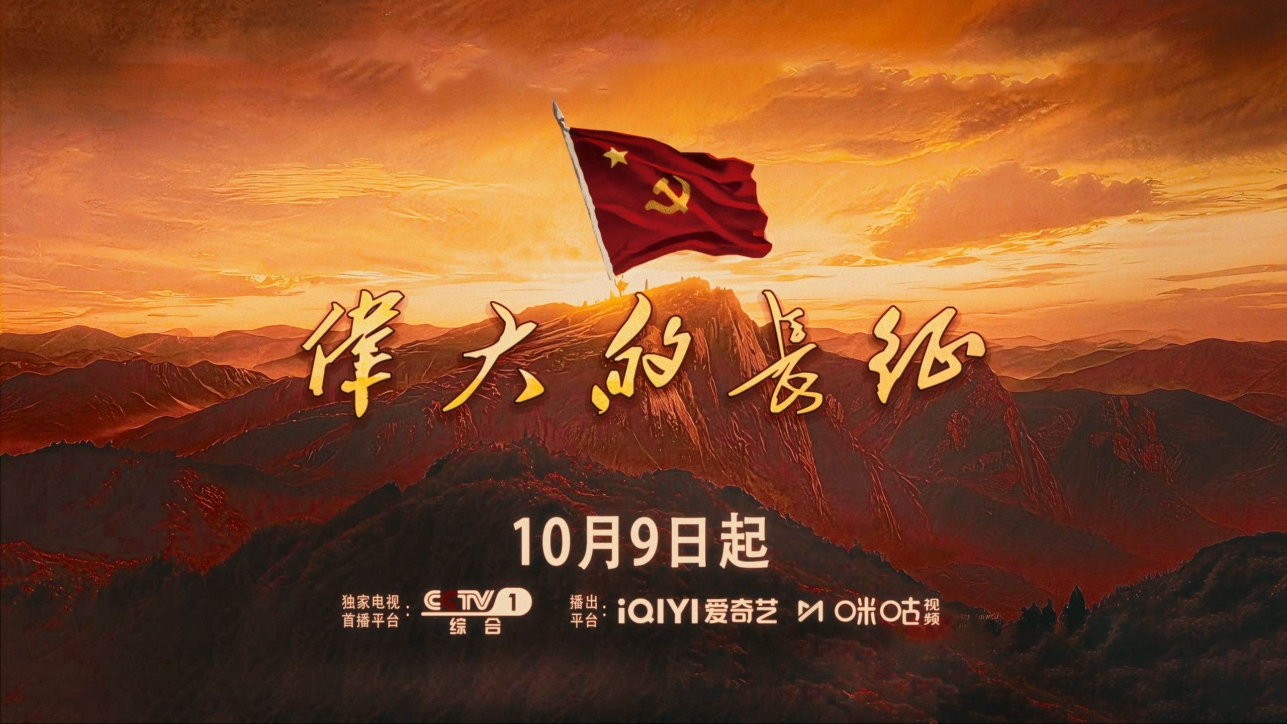 《伟大的长征》，10月9日CCTV-1晚间黄金档重磅首播！