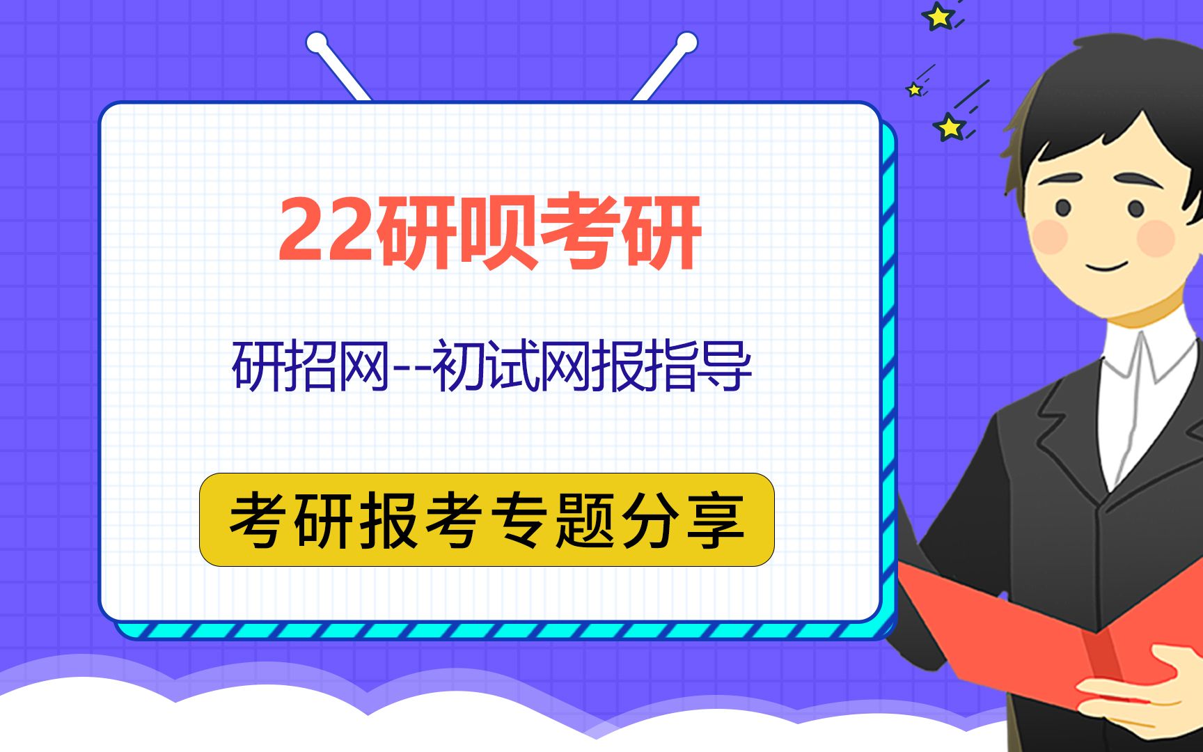 【网报】2022考研初试网报/报考指导/研呗考研/中国研究生招生信息网/预报名/正式报名哔哩哔哩bilibili