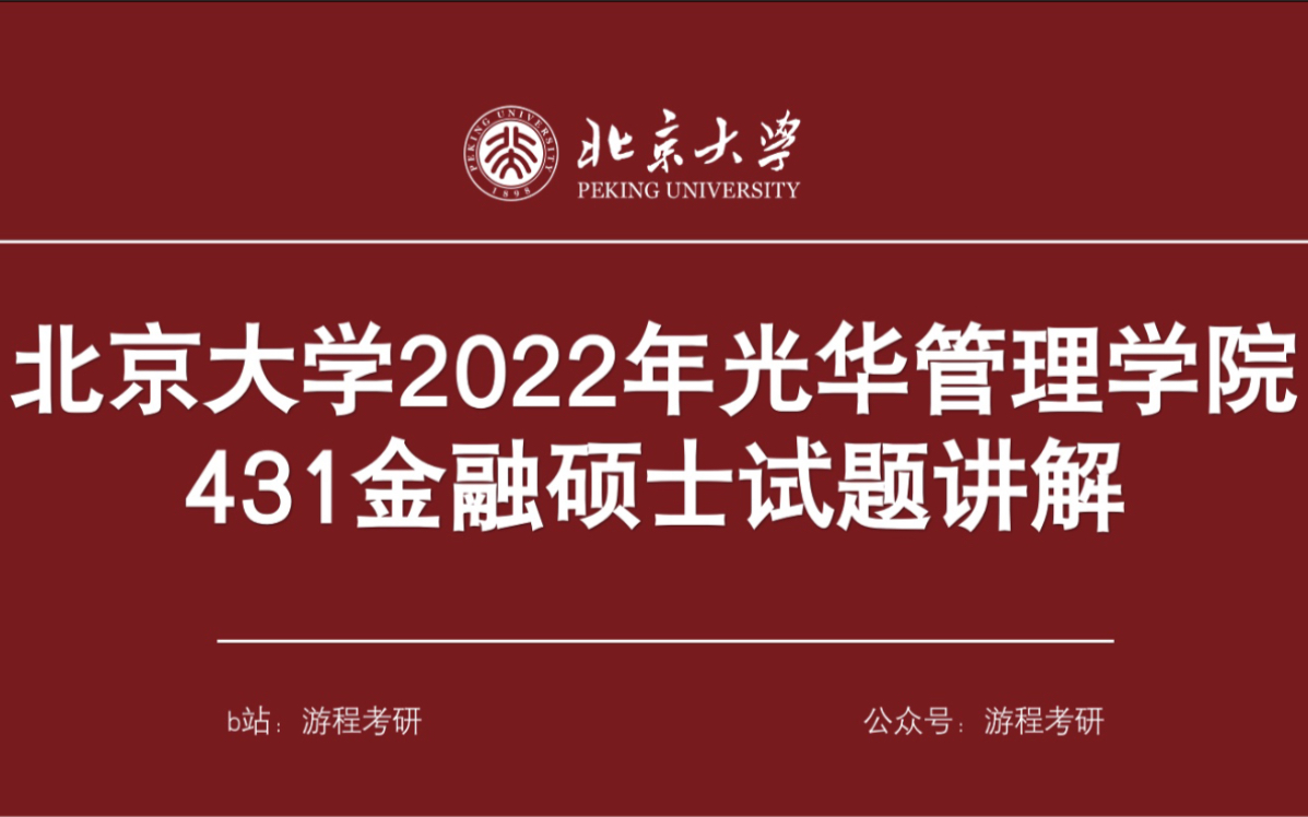 【2022年北京大学光华管理学院431金融硕士试题讲解】统计学部分哔哩哔哩bilibili