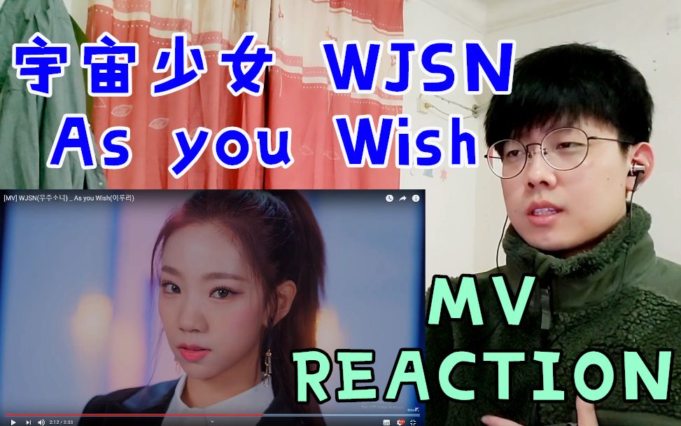 宇宙少女mvreaction溫暖又夢幻宇宙少女wjsnasyouwishmvreaction