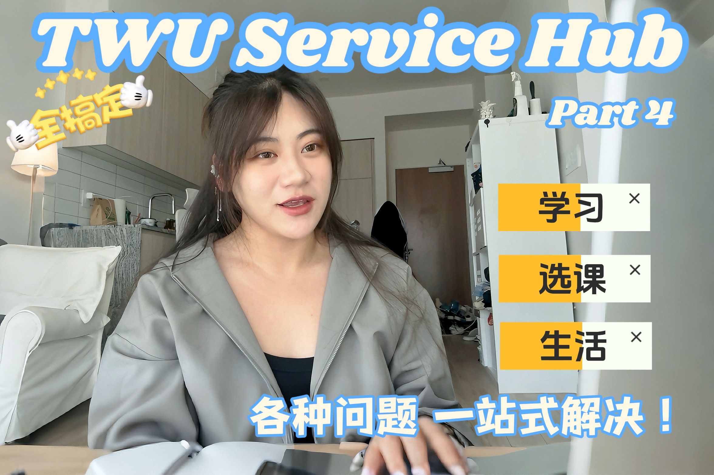 Part 2|学生党校园好帮手|Service Hub一站式解决各种问题!TWU西三一大学哔哩哔哩bilibili