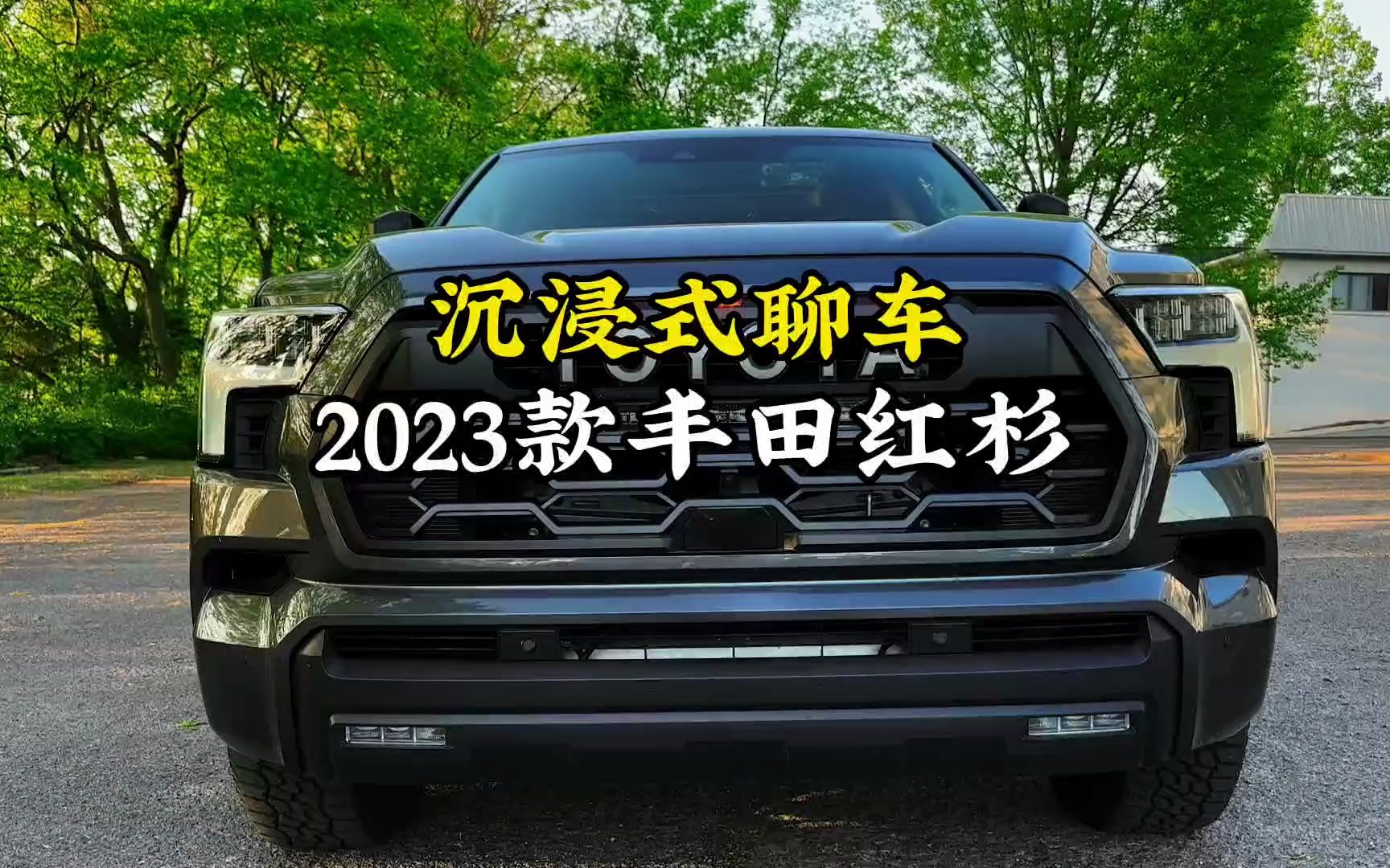 2023款丰田红杉最新落地成交价和配置解说参考哔哩哔哩bilibili