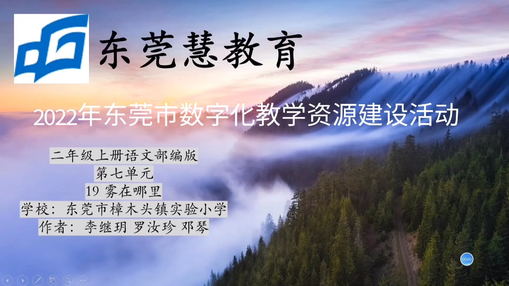 [图]2022年东莞市数字化教学资源建设活动二上语文19雾在哪里