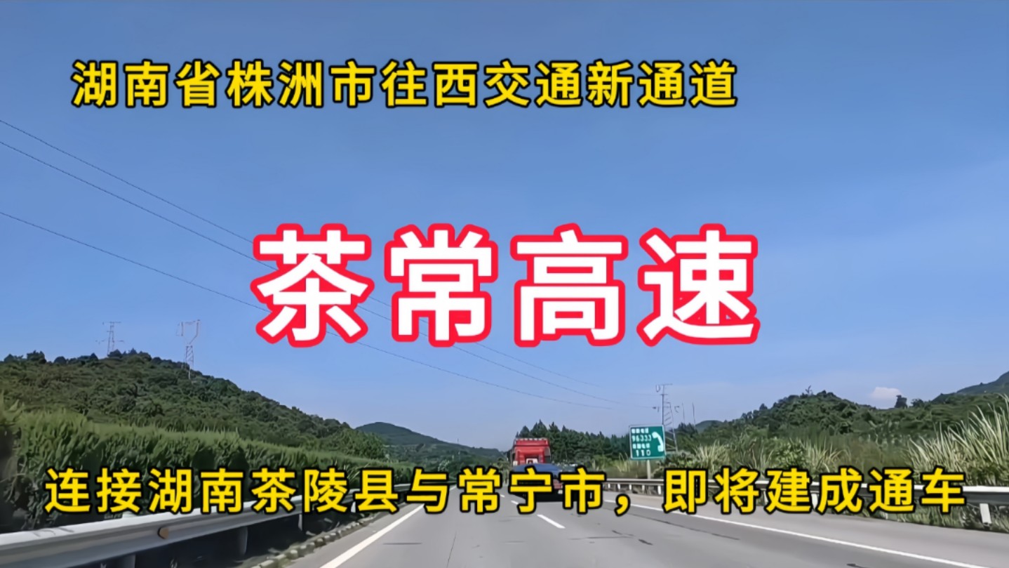 茶常高速:湖南省株洲市往西交通新通道,连接湖南株洲市茶陵县与衡阳市常宁市,即将建成通车哔哩哔哩bilibili