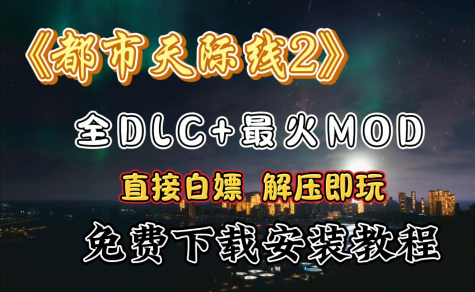 [图]免费！白嫖！下载！【都市天际线2】本体+DLC下载+精品MOD+存档+金手指+懒人包一键安装解压即玩！！