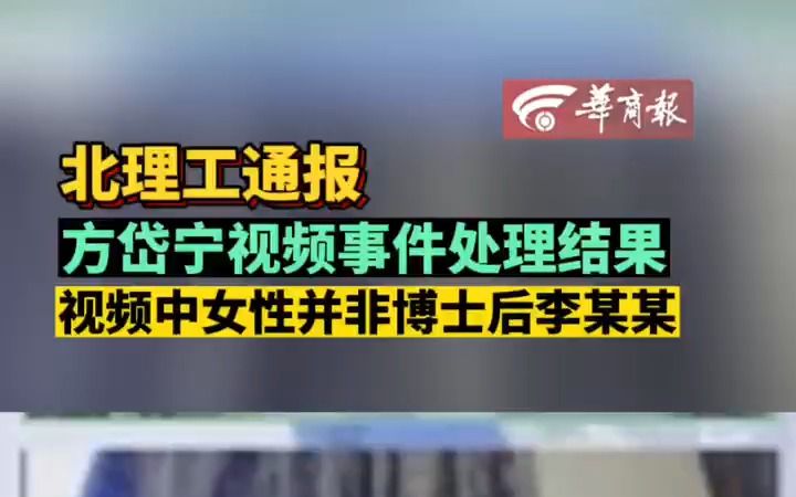 北理工通报方岱宁视频事件处理结果 方岱宁视频中女性并非博士后李某某哔哩哔哩bilibili