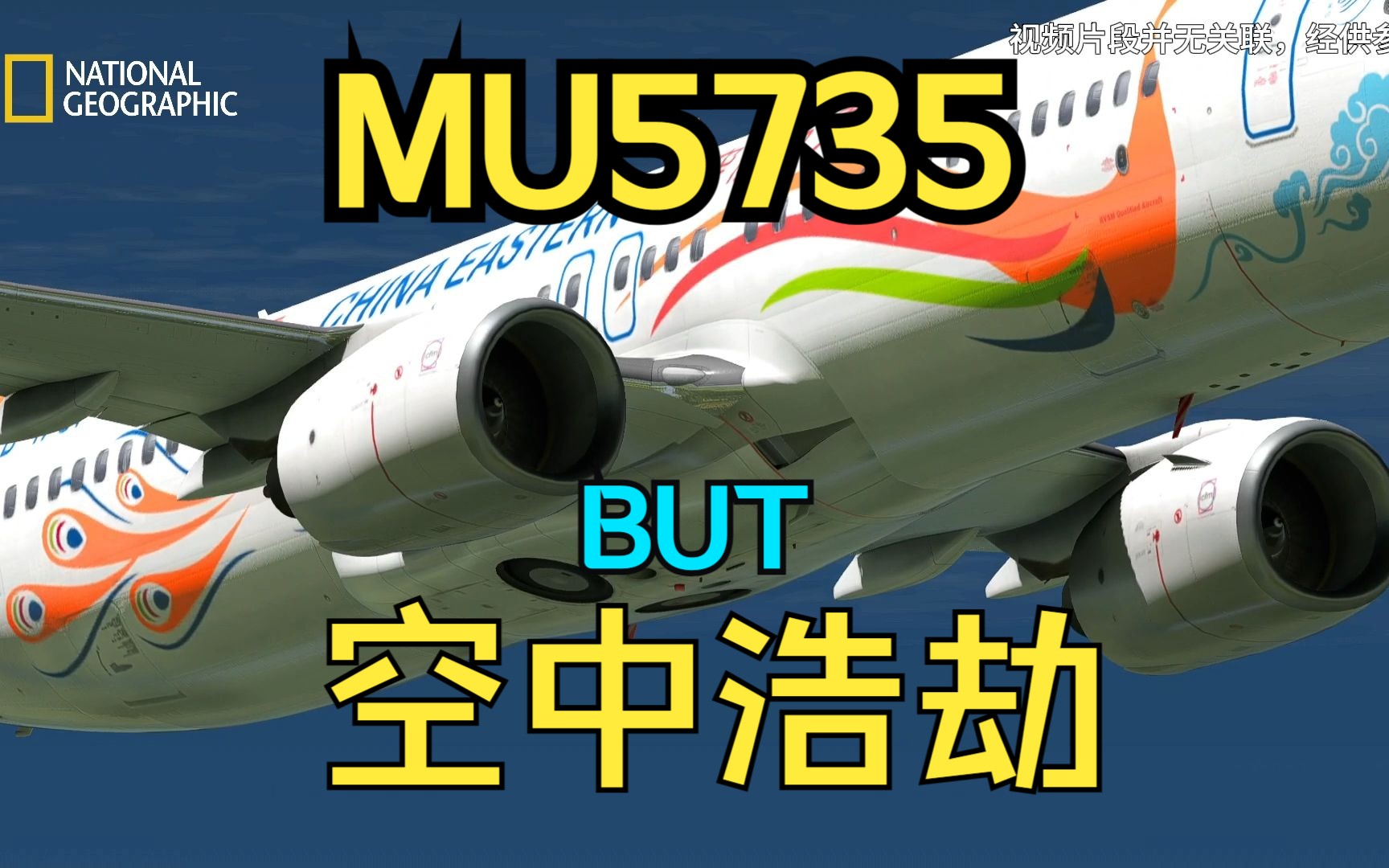 [图]【空难】试试以空中浩劫的方式打开MU5735.....