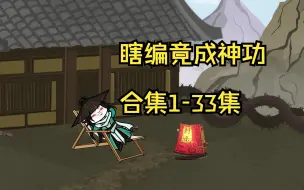 Download Video: 瞎编竟成神功