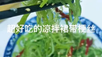 下载视频: 凉拌裙带梗丝