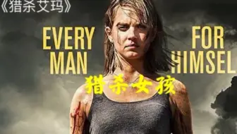 猎杀艾玛第一段 在无人区疯狂猎杀女孩 哔哩哔哩 Bilibili
