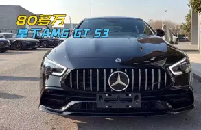 Descargar video: 140万的奔驰，能降50多万？也就这台AMG GT 53了！