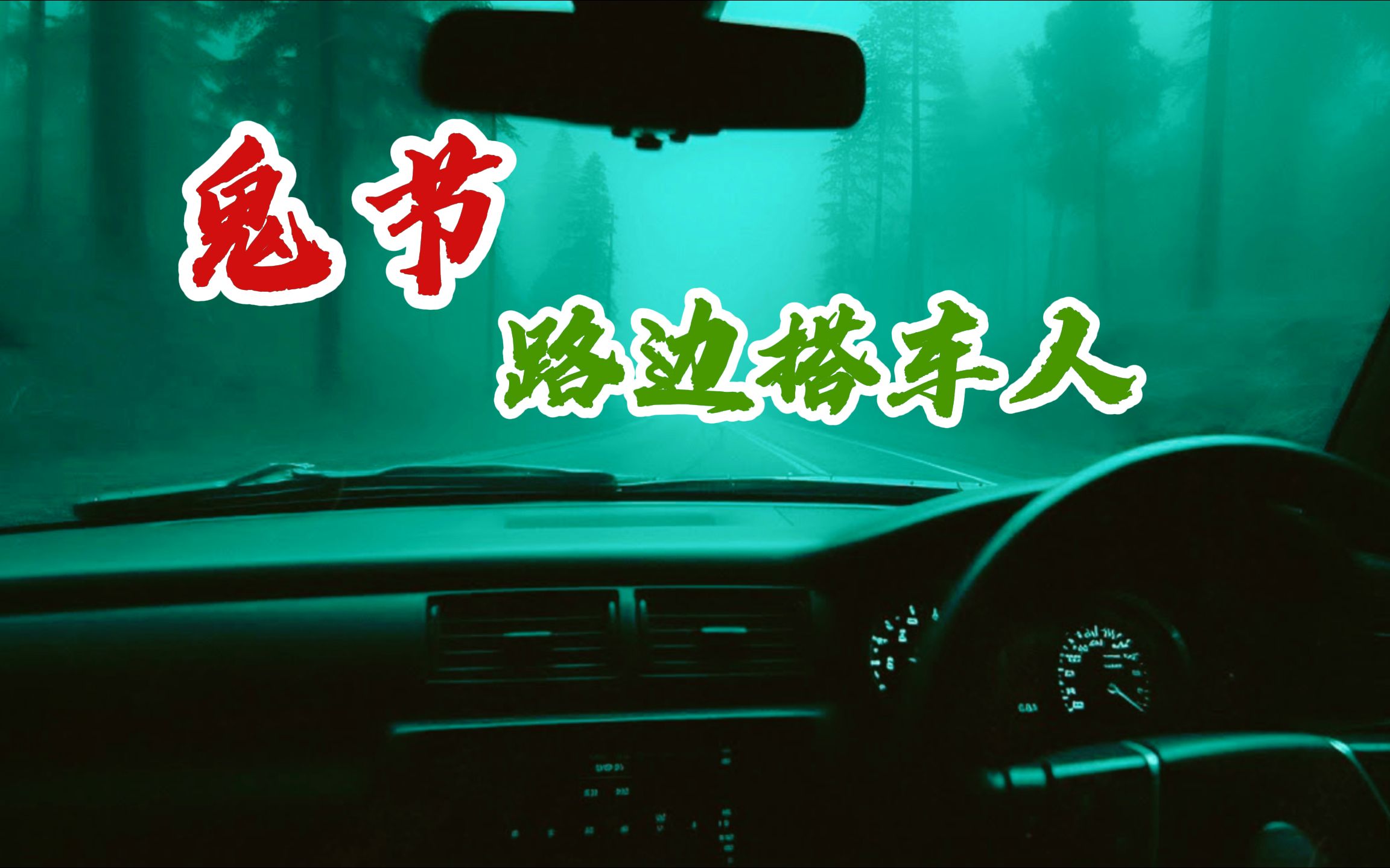 【民间悬疑怪谈】鬼节深夜闲游恐怖撞鬼经历 鬼故事 惊悚诡异 解压故事 睡前故事 民间故事 恐怖故事哔哩哔哩bilibili