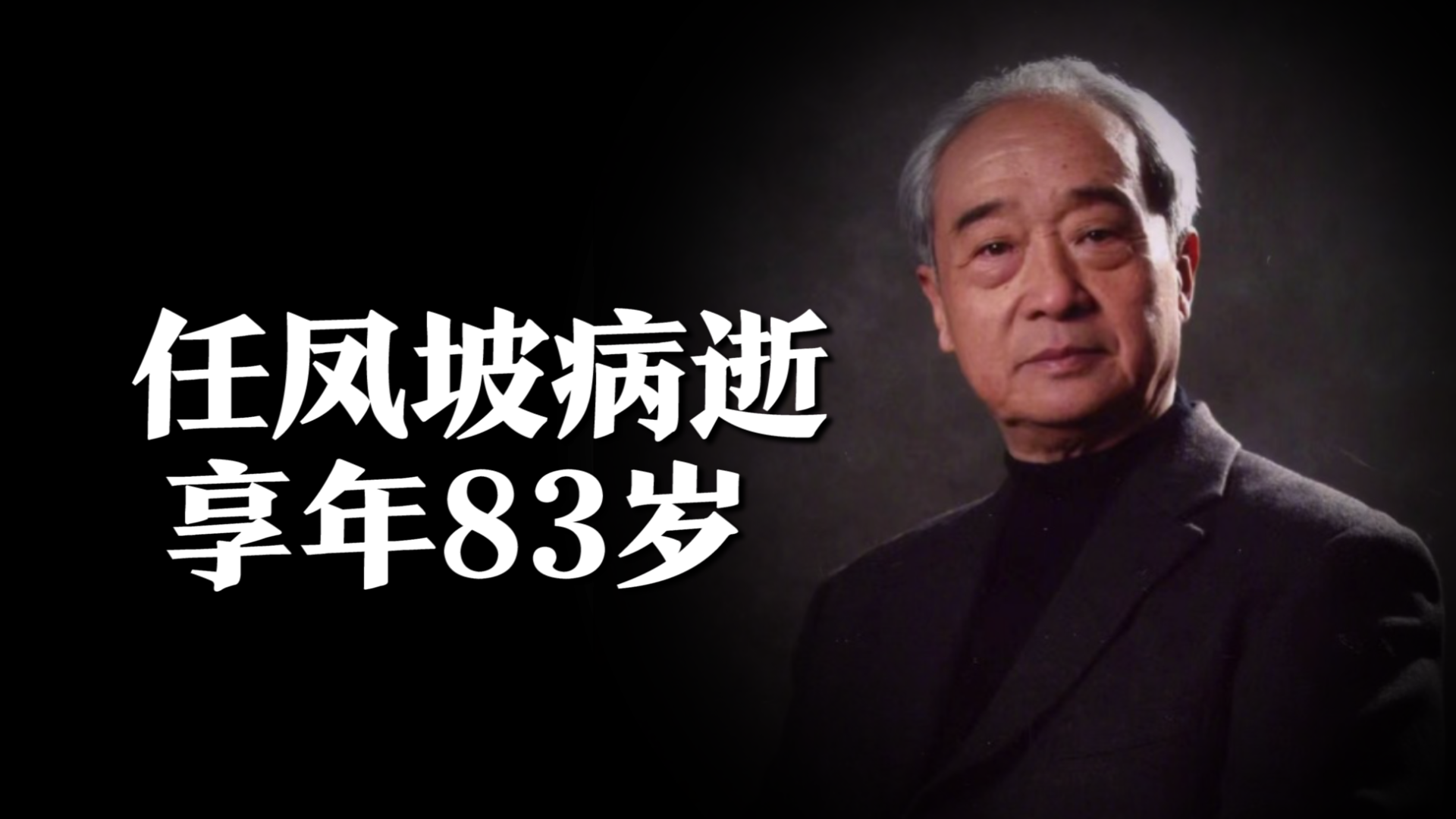 《西游记》副导演任凤坡离世,享年83岁,六小龄童亲自到床前探望哔哩哔哩bilibili