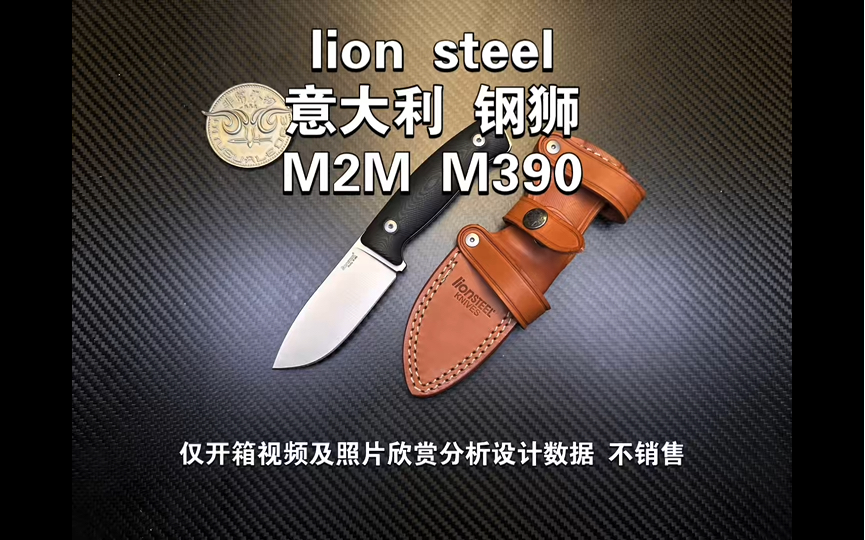 意大利钢狮m2m m390lion02steel m2m g10仅开箱视频及照片欣赏分析