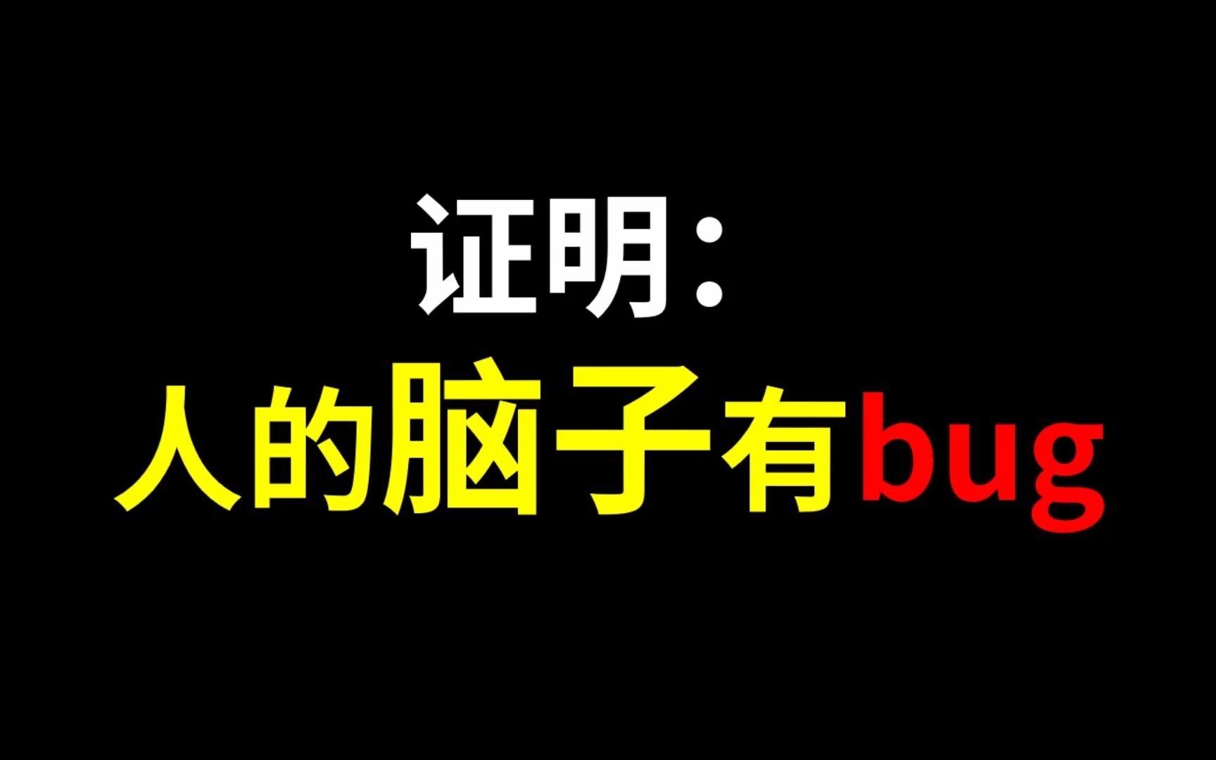 证明:人的脑子有bug!哔哩哔哩bilibili