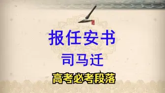 Download Video: 司马迁《报任安书》第四课时，高考必考段落，逐字逐句精准讲解