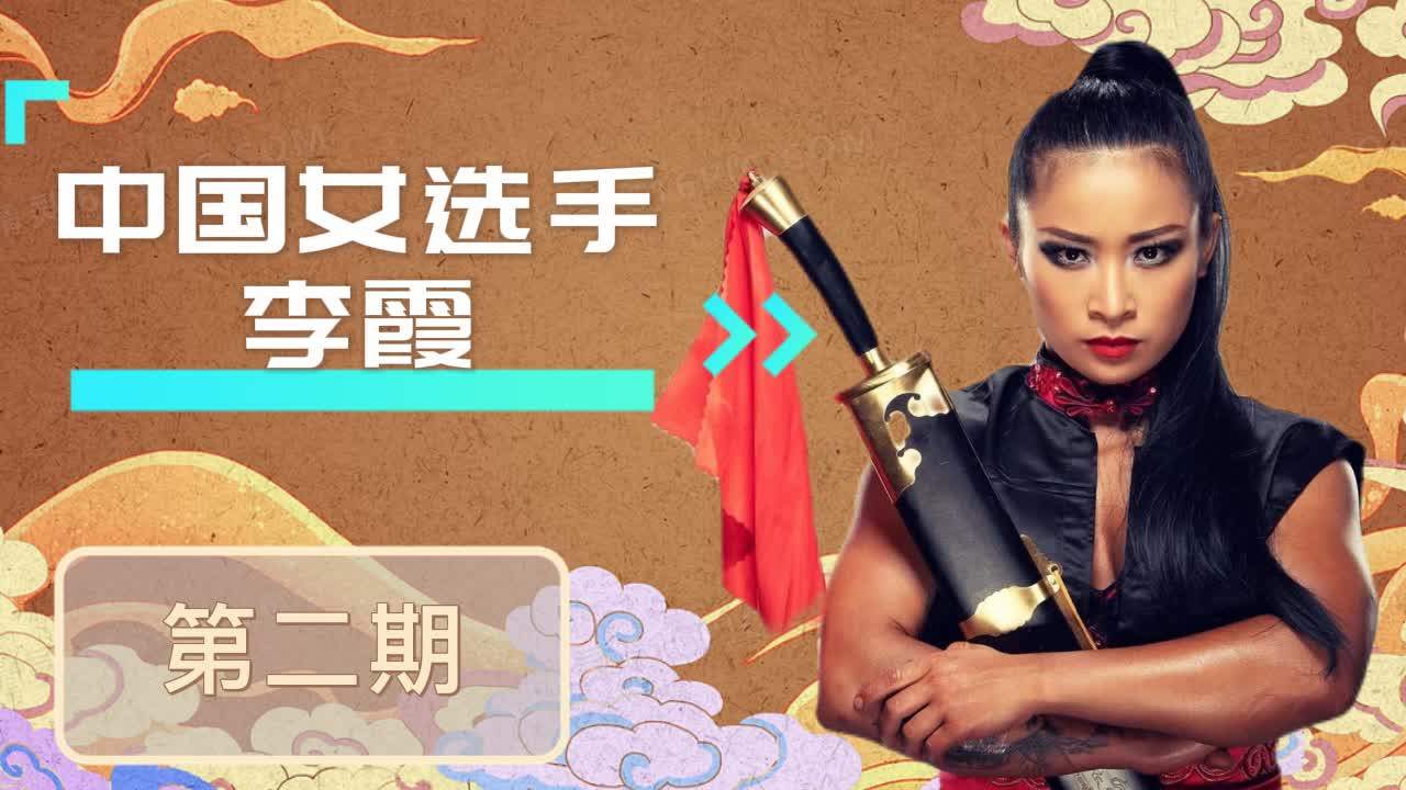 wwe中第一位中国女选手,李霞的的复仇之战02