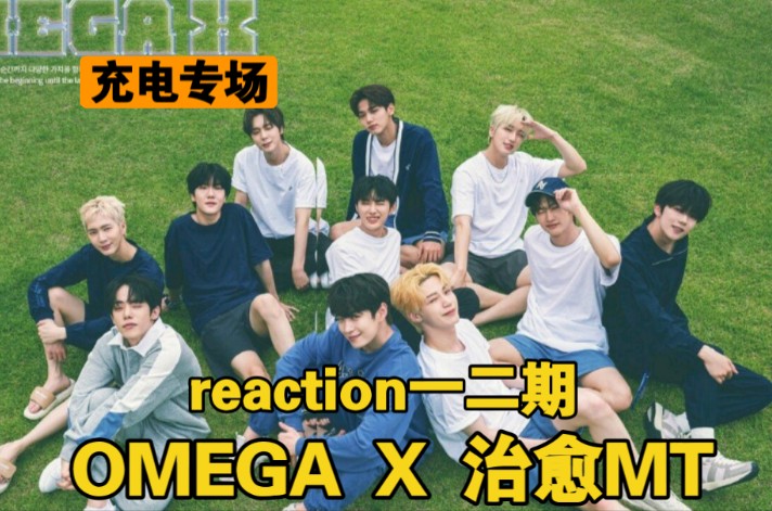 【充电专场|OMEGA X团综reaction】1.2期好热闹的一群人!怎么感觉哥line都是团欺呢哔哩哔哩bilibili