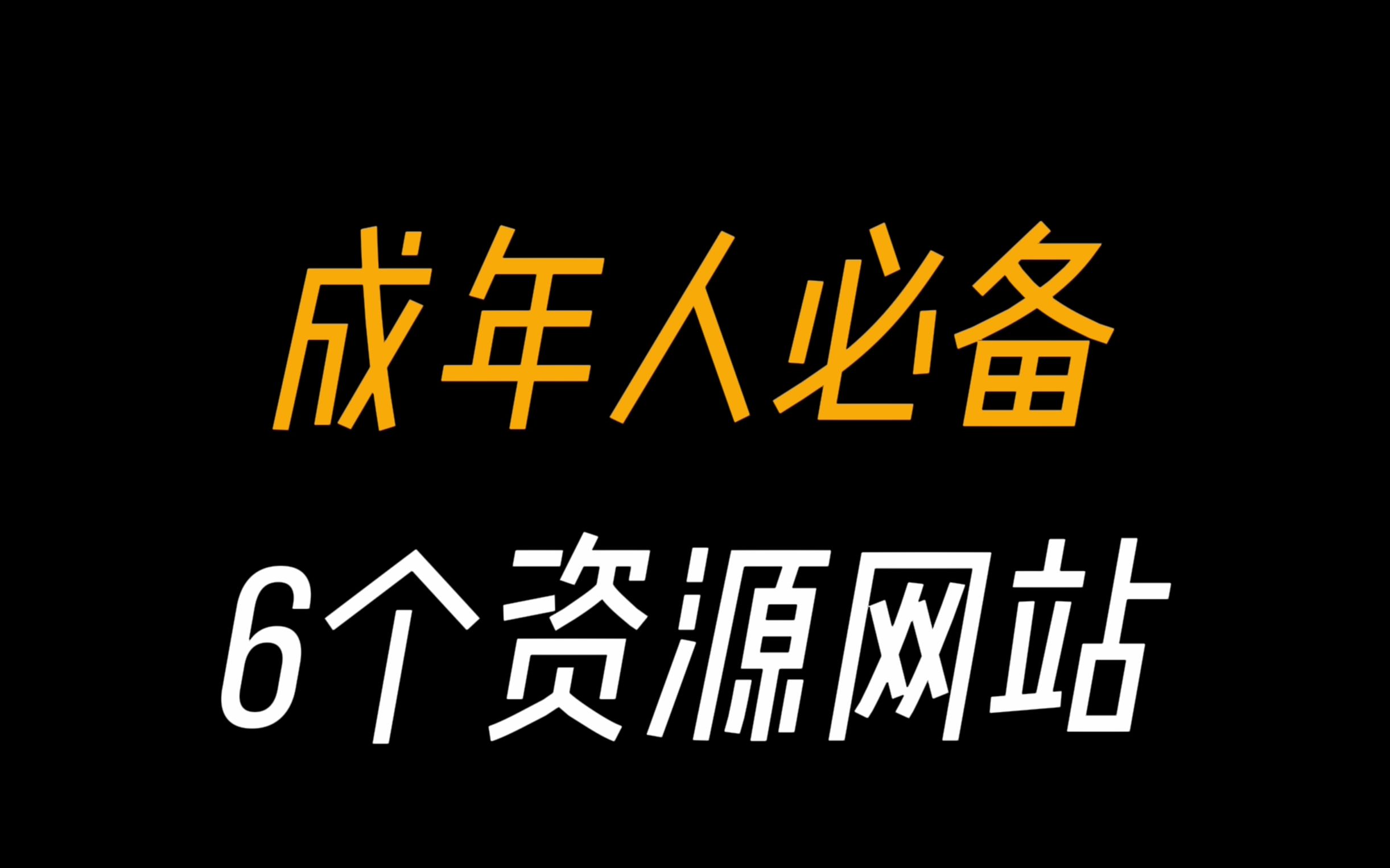 精选最优质的免费资源!这6个资源网站告诉你如何高效白嫖全网资源!
