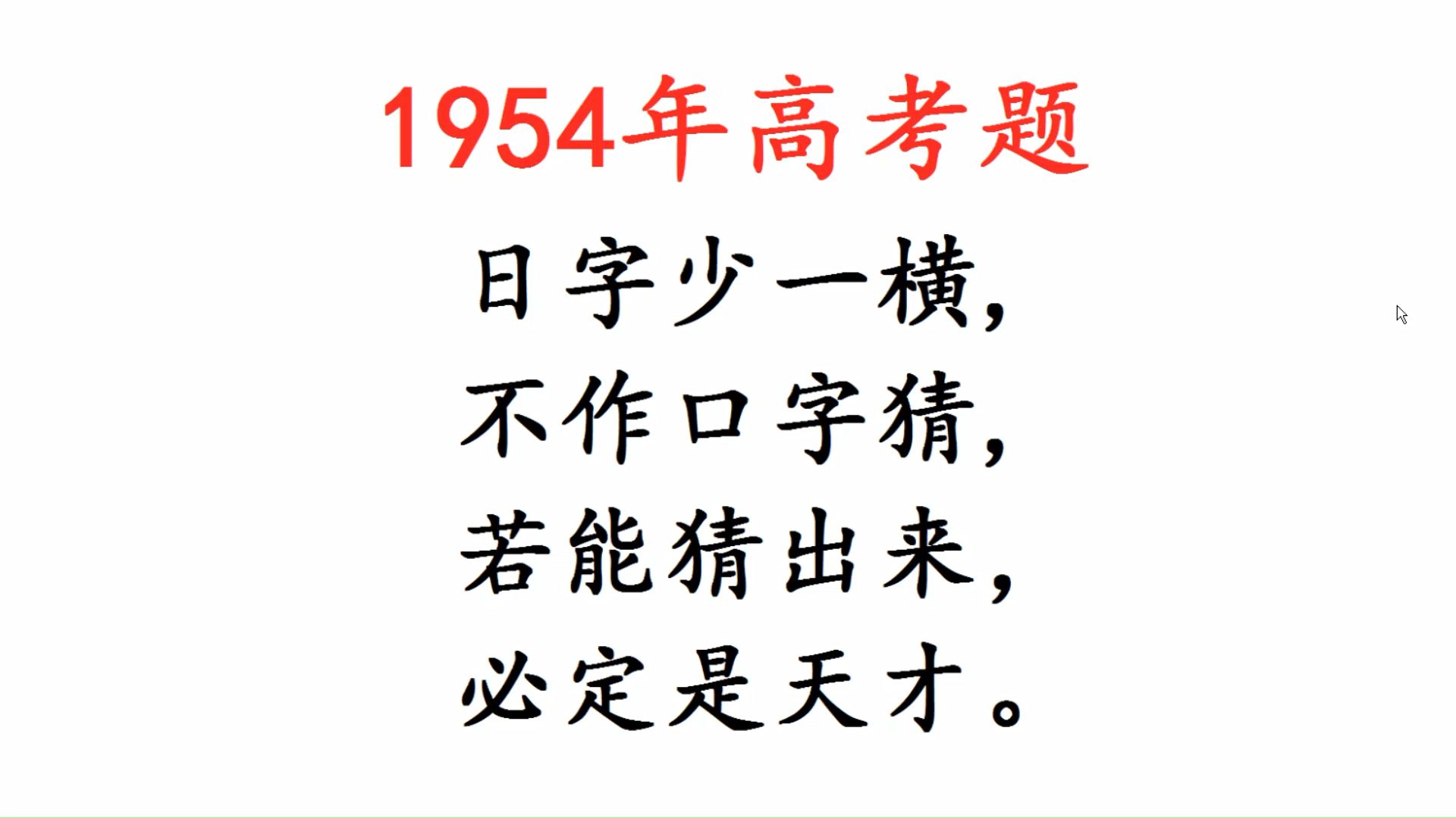 1954年高考题,猜字谜,日字少一横,、不是口字哔哩哔哩bilibili