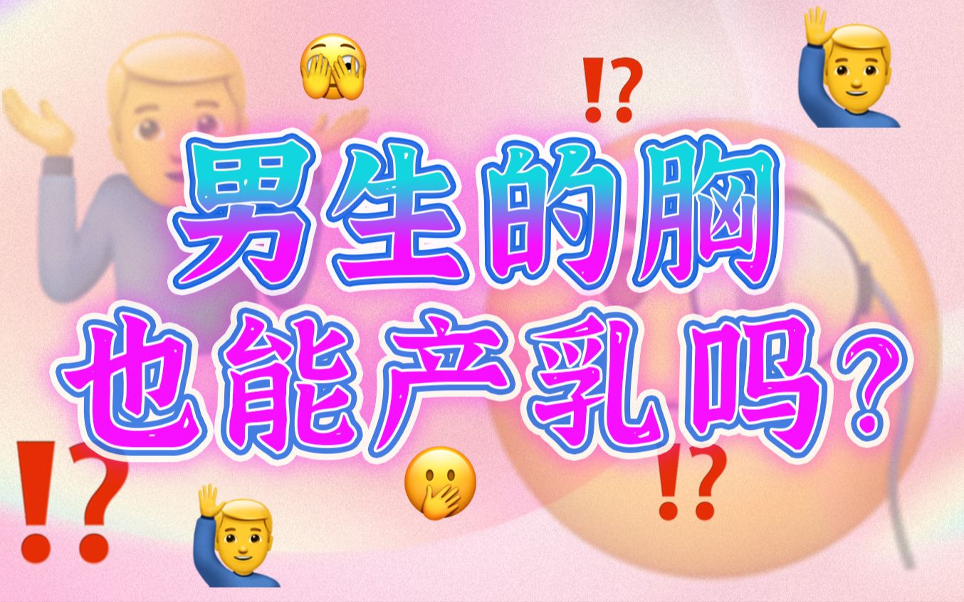 男生的胸也可以产乳吗?生产出来的乳能喝吗?哔哩哔哩bilibili