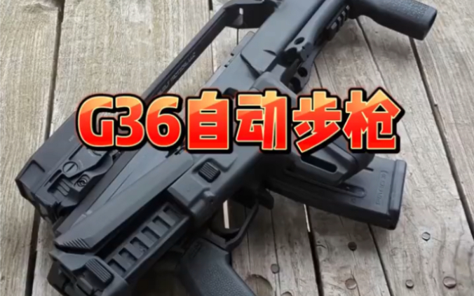 G36自动步枪哔哩哔哩bilibili