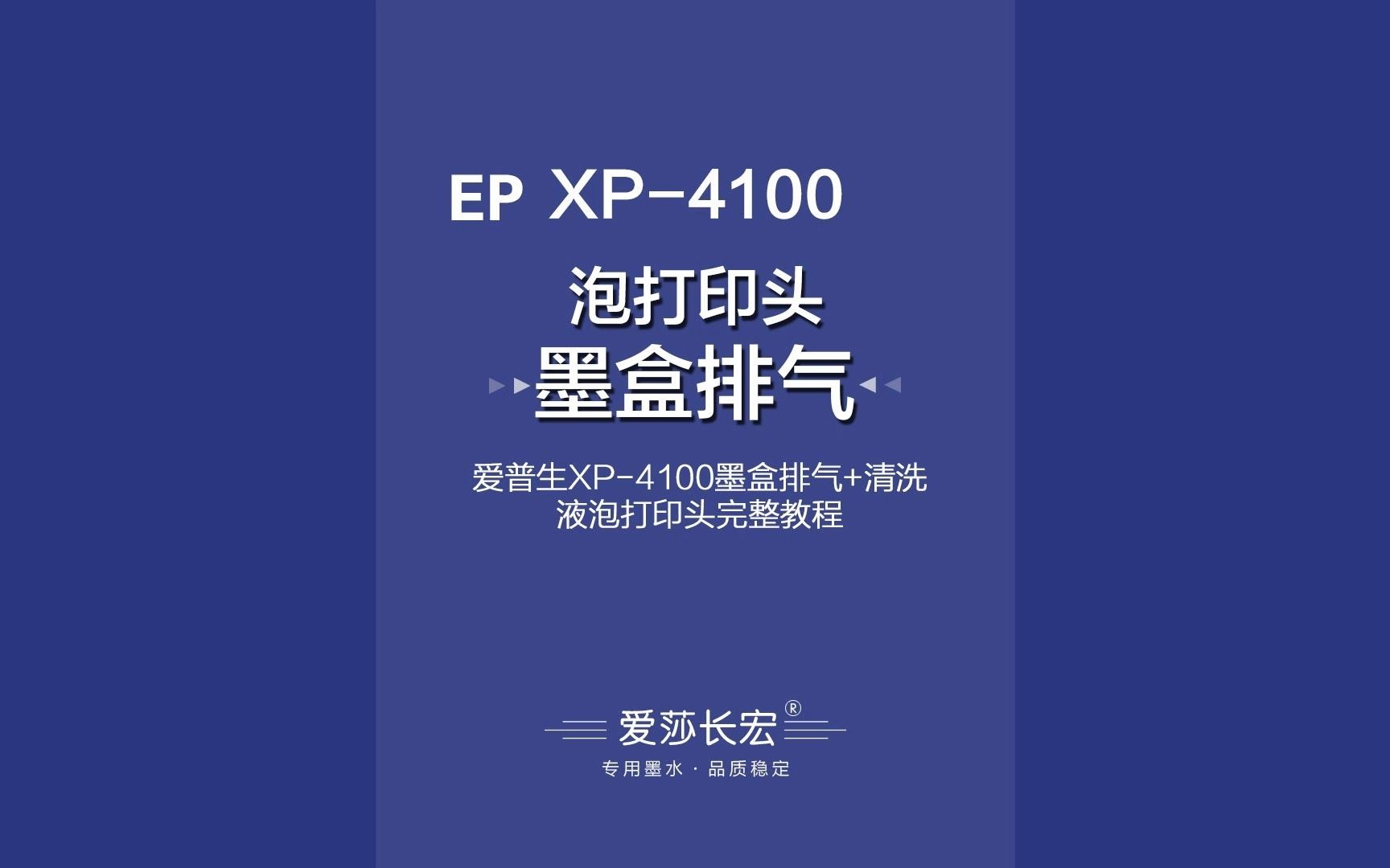 爱普生xp4100墨盒排空气爱莎长宏清洗液泡打印头完整教程哔哩哔哩bilibili