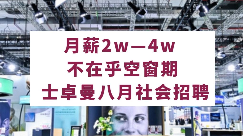 医疗外企/13薪,小而美冷门外企!含职能岗,带薪休假,空窗期,往届生大胆投!!哔哩哔哩bilibili