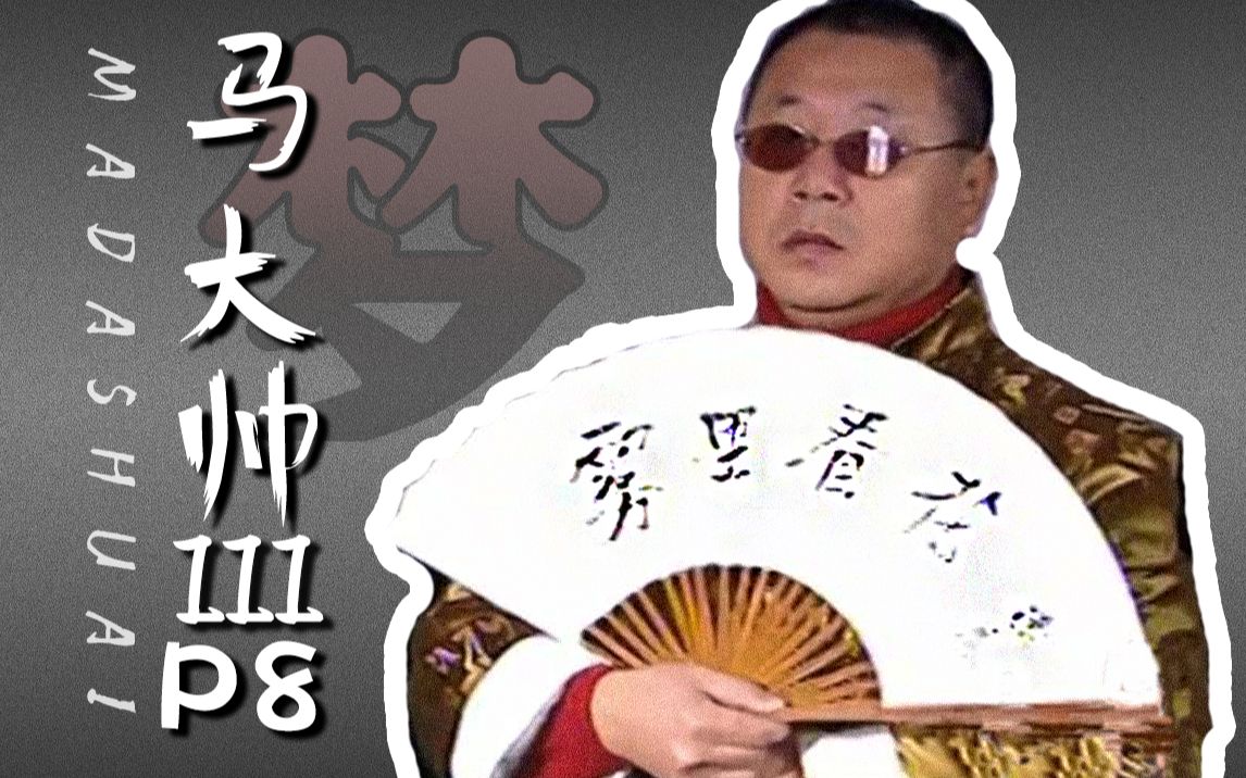 彪公解梦东山再起彪哥解梦馆华丽开业马大帅3解说p8