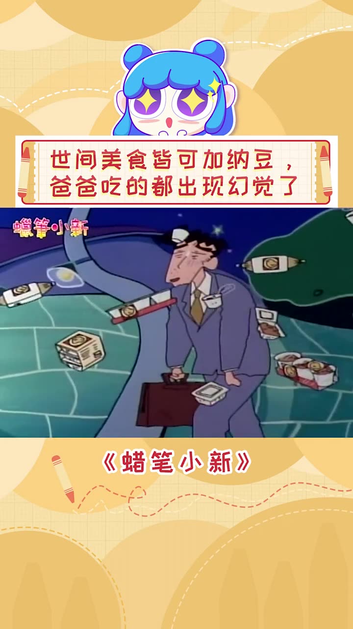 蜡笔小新世间美食皆可纳豆,爸爸吃的都出现幻觉了动漫经典动漫名场面