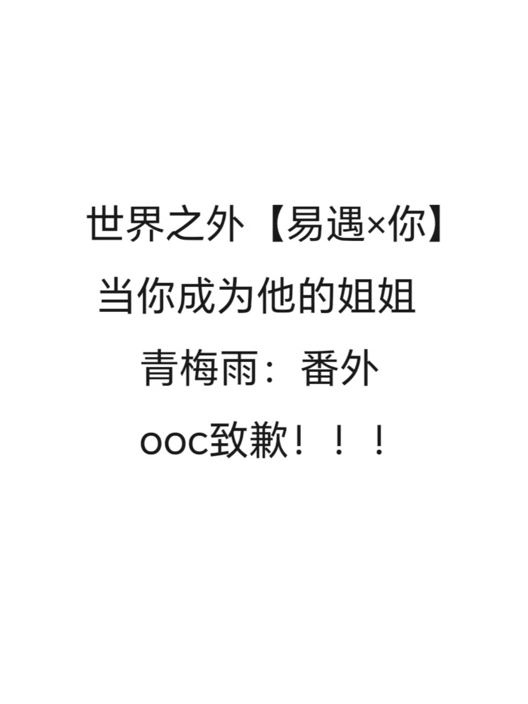 世界是世界,我们是我们#世界之外# #易遇# #世界之外同人#网络游戏热门视频