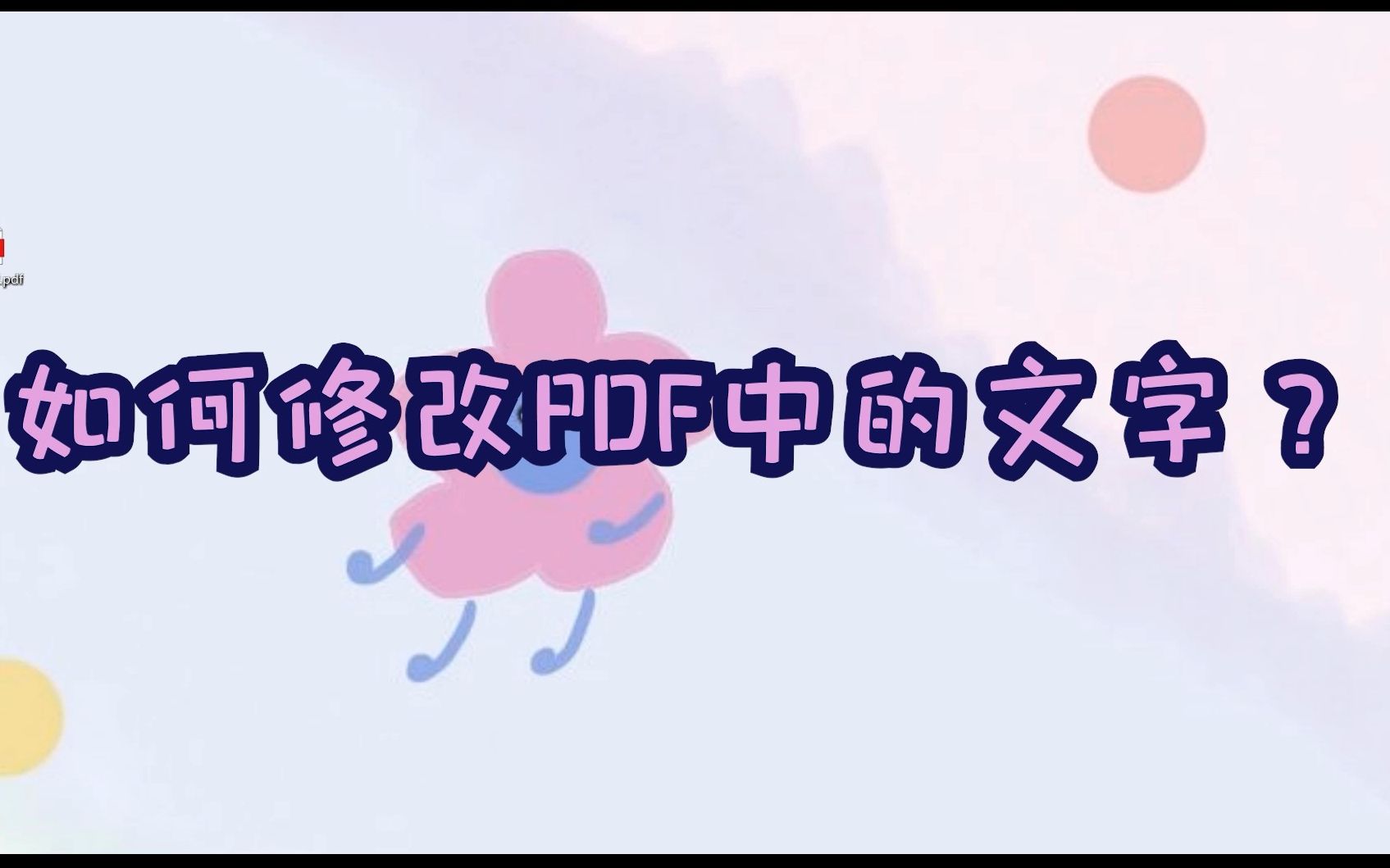 如何修改PDF中的文字?江下办公哔哩哔哩bilibili