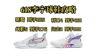 Descargar video: 【李宁618球鞋攻略】265的桀骜丨346的利刃3 V2 丨242的反伍2Low丨300的超轻 V2丨430的利刃4