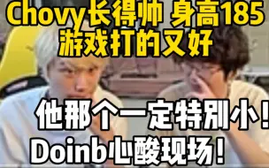 Doinb心酸现场！Chovy长得帅，身高185游戏打的又好，他那个一定很小！不然太不公平了！