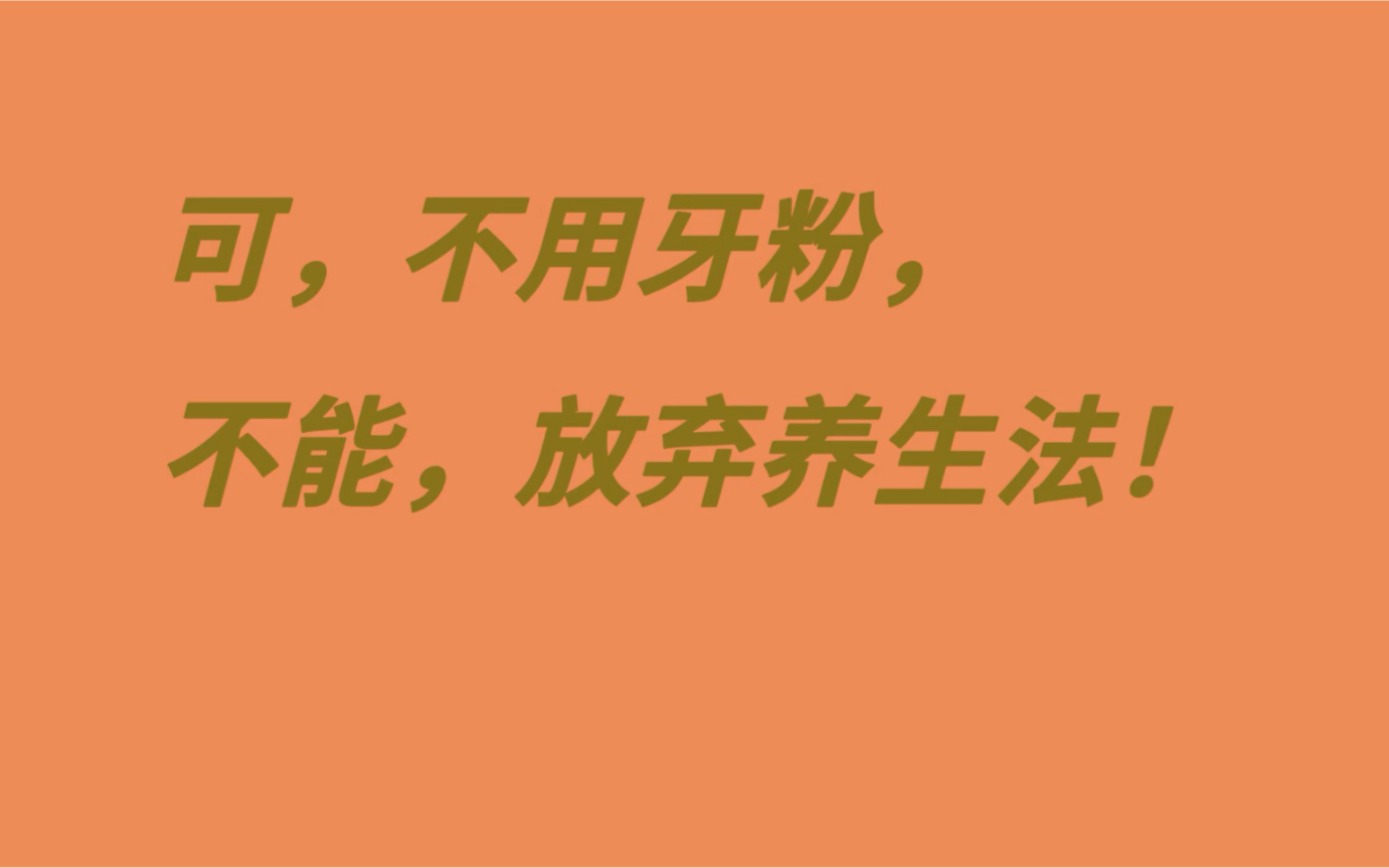 [图]问答| 为什么用了牙粉，牙龈还是萎缩？