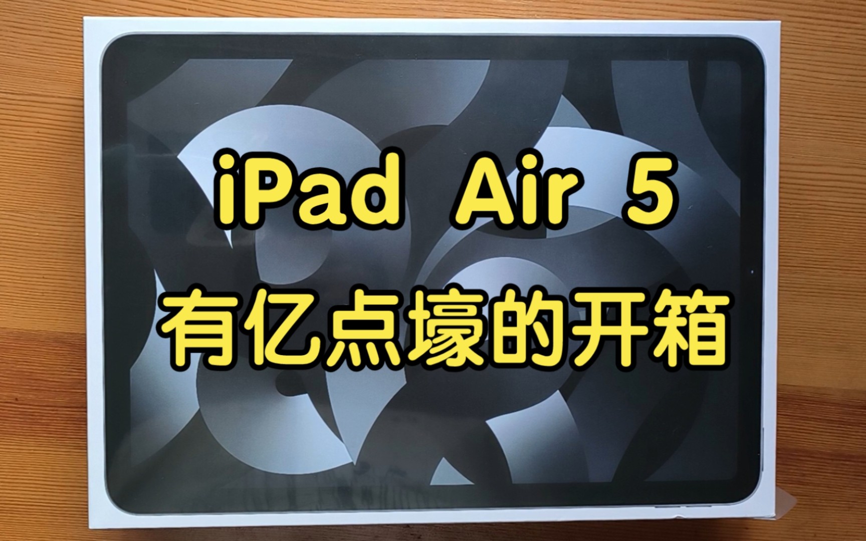 开个有亿点壕的箱——iPad Air 5(顶配:256G+蜂窝网络)哔哩哔哩bilibili