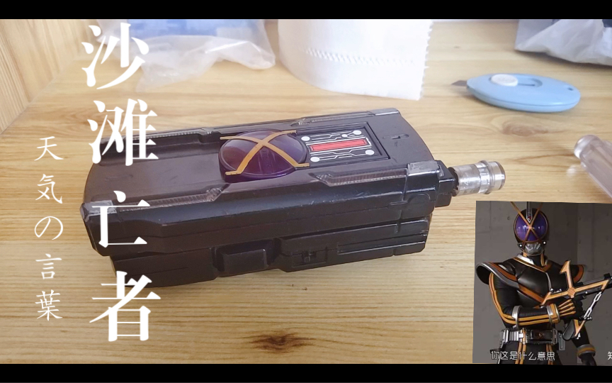 假面骑士kaixa腰带太酷啦,凯撒腰带别名沙化的腰带,你也要试试看吗
