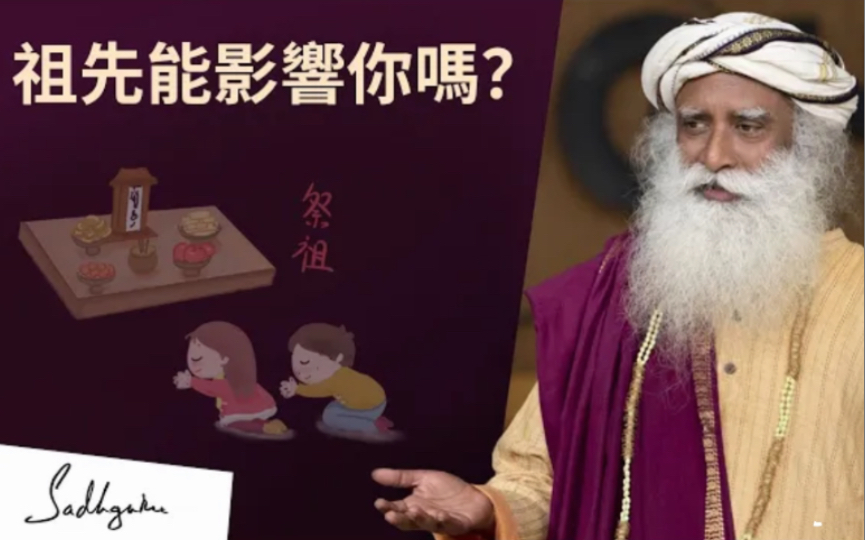 [图]清明祭祖是迷信吗？｜萨古鲁Sadhguru