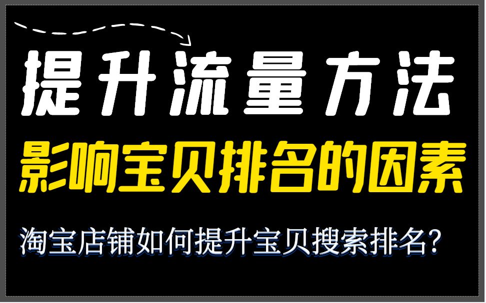 淘宝店铺运营技巧 电商创业开网店 淘宝运营大神分享的几个运营套路,认真看必有收获哔哩哔哩bilibili